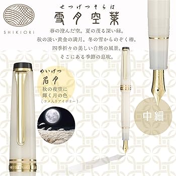 Amazon | セーラー万年筆 万年筆 SHIKIORI 雪月空葉 名月 中細